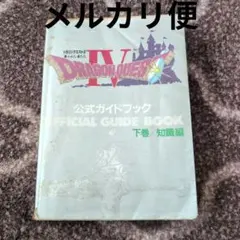 初版　ファミコン版 ドラゴンクエスト4 公式ガイドブック 下巻／知識編
