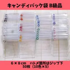 B級品キャンディバッグ袋(6✖8cm)50枚