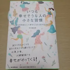 いつも幸せそうな人の小さな習慣 有川真由美
