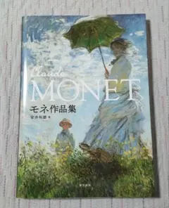 モネ作品集
