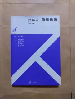 民法 4 債権総論