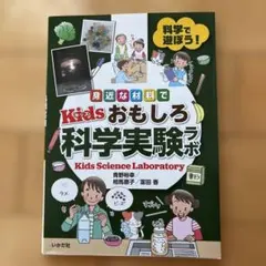 身近な材料で Kidsおもしろ科学実験ラボ