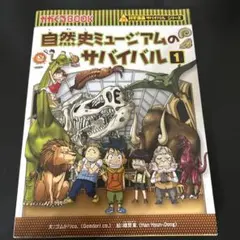 自然史博物館的生存 1