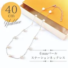 【新品未使用】６mmパール ステーションネックレス シルバー 約40cm