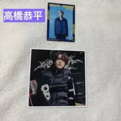 高橋恭平　KAMIGATA BOYZ 特典セット