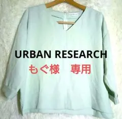【もぐ　様　専用】です