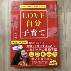 自分と夫を嫌いにならない思考術 LOVE自分子育て