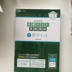 2025年用共通テスト実戦模試(3)数学Ⅰ・A