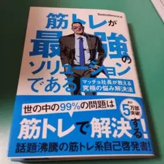 筋トレが最強のソリューションである