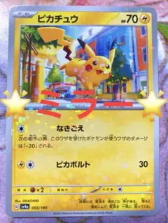 ピカチュウ ミラー　055/190 SV4a