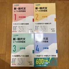 東進 新・現代文レベル別問題集 1〜4 4冊セット