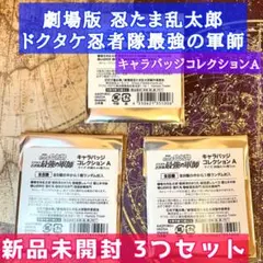 劇場版 忍たま乱太郎 キャラバッジコレクション 3個 新品未開封