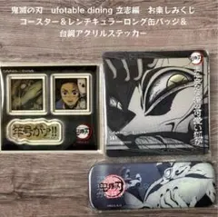 鬼滅の刃 立志編 お楽しみくじ コースター　ロング缶バッジ　アクリルステッカー