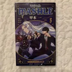MASHLE 8 甲本一 ジャンプコミックス