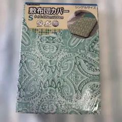 【新品未開封】敷布団カバー　シングルサイズ　グリーン　ペイズリー柄