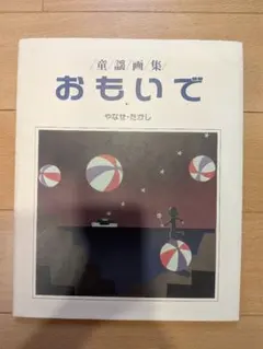 童謡画集 おもいで やなせたかし サンリオ