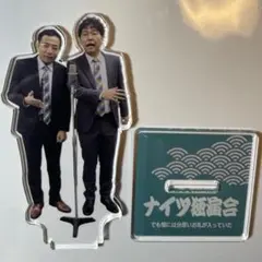 開封済　ナイツ　独演会　アクリルスタンド