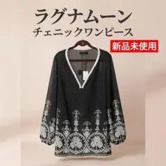 新品未使用 LagunaMoon チュニックワンピースのサムネイル