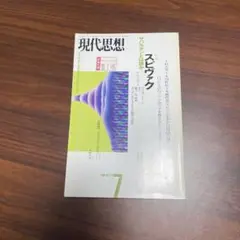 現代思想　スピヴァク　1999年　Vol27-8