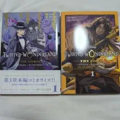 ツイステッドワンダーランド 1巻セット(２冊)　 漫画 ツイステ