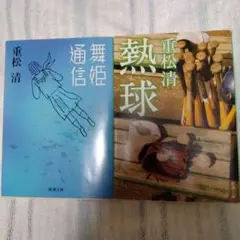 舞姫通信　熱球　二冊