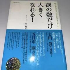 涙の数だけ大きくなれる! : 明日を生きる「自分へのメッセージ」