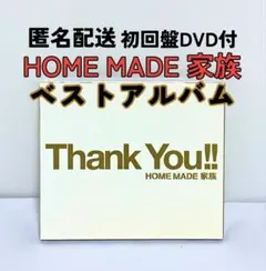 【匿名配送】HOME MADE 家族　Thank You!! ベストアルバム