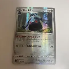 ポケモンカード ドータクン メタルトランス 113/184 s8b
