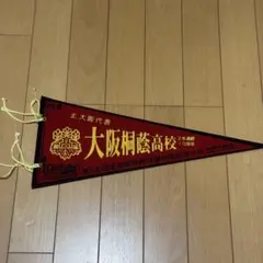 大阪桐蔭高等学校　ペナント　第100回全国高校野球選手権記念大会　甲子園