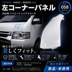 2026年最新】200系ハイエース コーナーパネルの人気アイテム - メルカリ