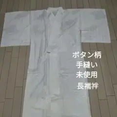 ❀未使用 オフホワイト ボタン柄 長襦袢