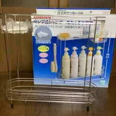 【新品未使用】ステンレス製2段バスカウンター