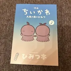 ちいかわ 映画 人魚の島のひみつ 入場者特典 第5弾 ひみつ本