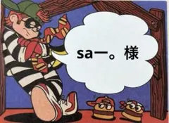 saー。様　専用
