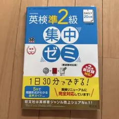 DAILY20日間英検準2級集中ゼミ 一次試験対策