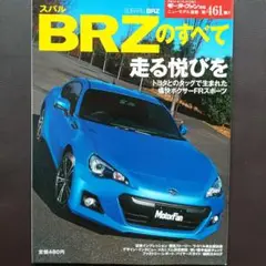 スバル BRZのすべて モーターファン別冊ニューモデル速報461弾