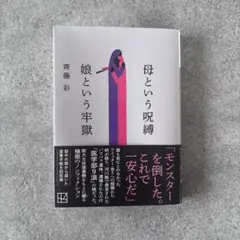 母という呪縛 娘という牢獄 齊藤彩