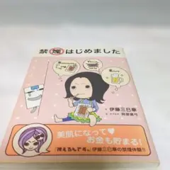 禁煙はじめました