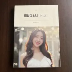 LOONA イヴ Yves 今月の少女 CD フォトカード付き