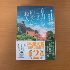 自由研究には向かない殺人