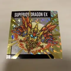 元祖SDガンダム スナック 2弾 No.54 スペリオルドラゴンEX おまけつき