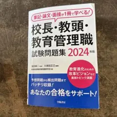 筆記・論文・面接が1冊で学べる!校長・教頭・教育管理職試験問題集 2024年版