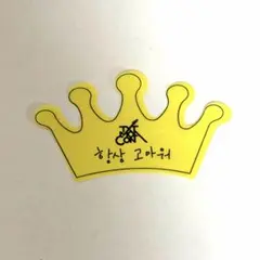 txt モアコン 落下物 クラウン 王冠 ヨンジュン