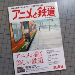 旅と鉄道 2017年　アニメと鉄道