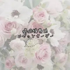 琥珀様専用 ロゼット オーダー