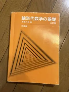 線形代数学の基礎 三訂版 水木久夫