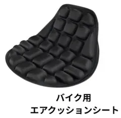 バイク用 エアクッションシート 衝撃吸収 尻痛対策 通気性 EVAクッションのサムネイル