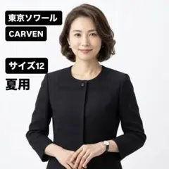 carven 東京ソワール フォーマル テーラードジャケット 14号 シルク 