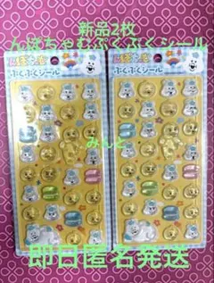 新品 んぽちゃむ 2枚 ぷくぷくシール 正規品 ボンドロのサムネイル
