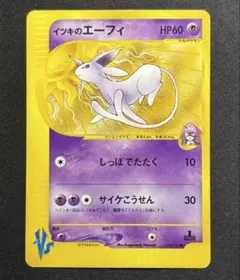 ナツメのエーフィ ○ ポケモンカード☆VS 056/141 - メルカリ